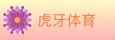 虎牙体育 logo